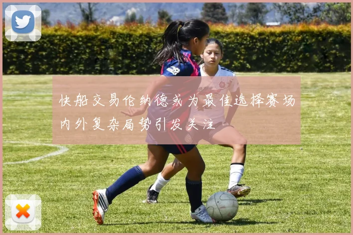 快船交易伦纳德或为最佳选择赛场内外复杂局势引发关注