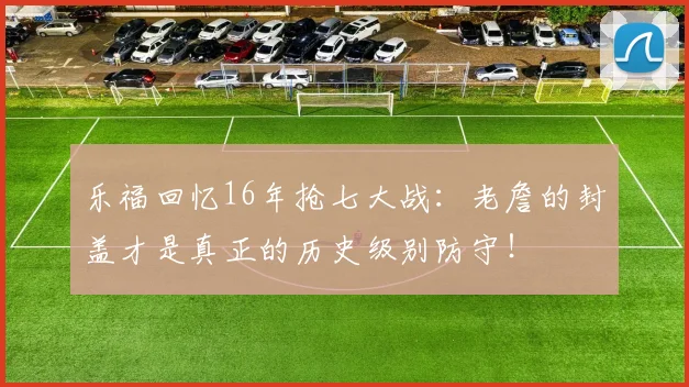 乐福回忆16年抢七大战：老詹的封盖才是真正的历史级别防守！