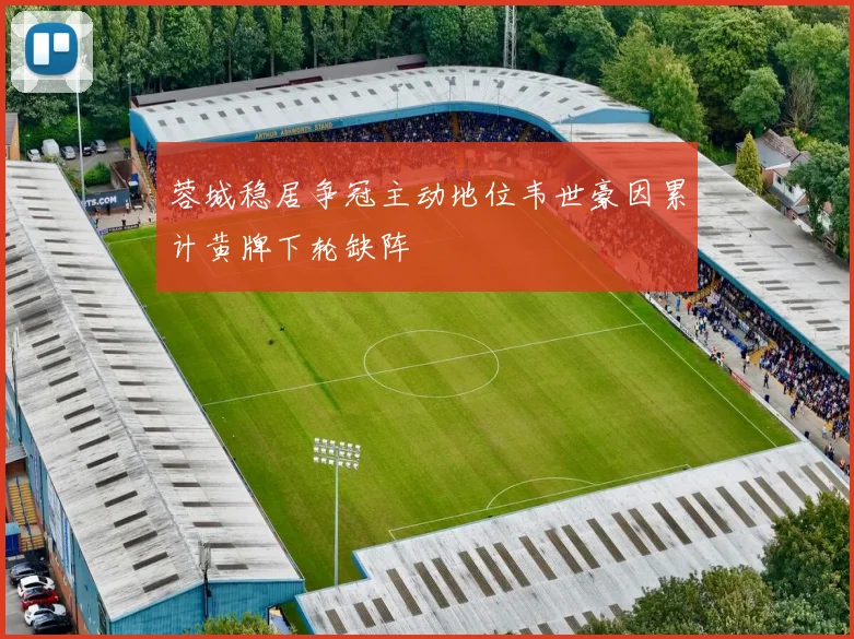 蓉城稳居争冠主动地位韦世豪因累计黄牌下轮缺阵