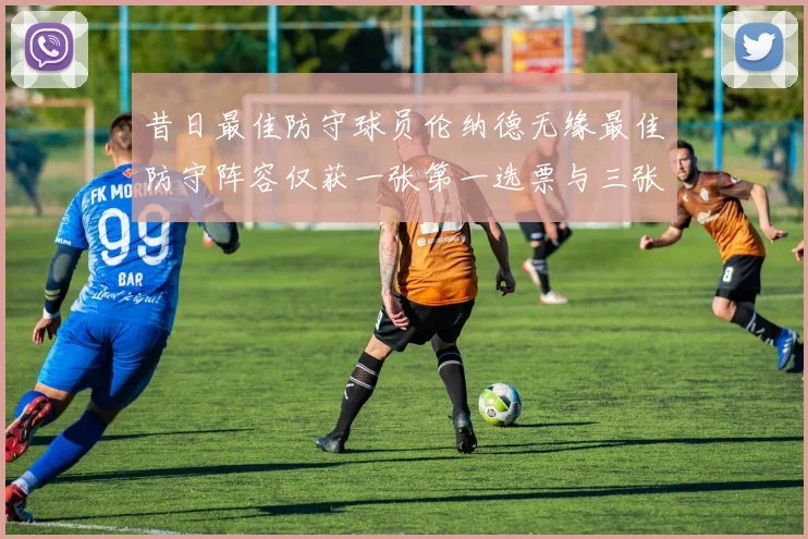 昔日最佳防守球员伦纳德无缘最佳防守阵容仅获一张第一选票与三张第二选票