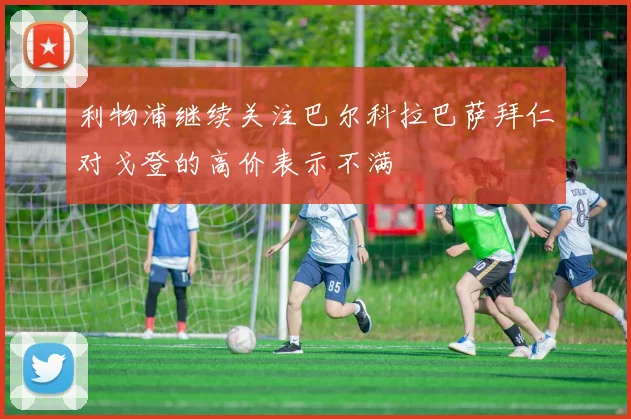 利物浦继续关注巴尔科拉巴萨拜仁对戈登的高价表示不满