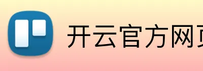 开云官方网页版官网 logo